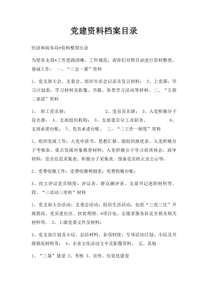 党建资料档案目录.docx