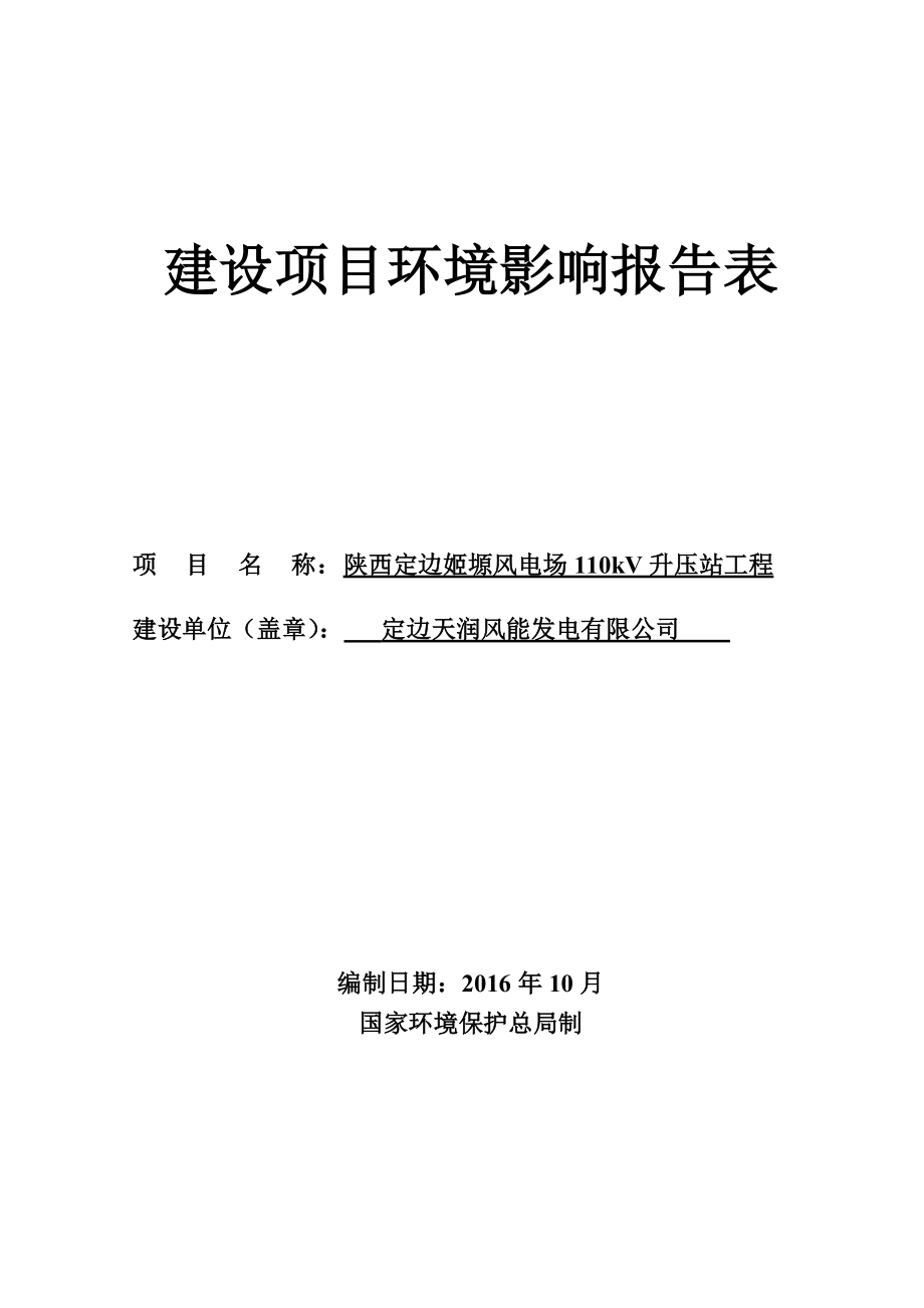 环境影响评价报告公示：定边天涧风能发电陕西定边姬渊风电场kV升压站工程定边姬渊环评报告.doc_第1页