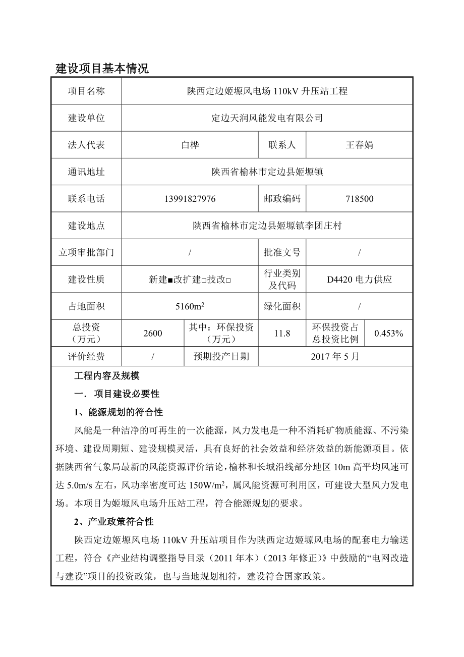 环境影响评价报告公示：定边天涧风能发电陕西定边姬渊风电场kV升压站工程定边姬渊环评报告.doc_第3页