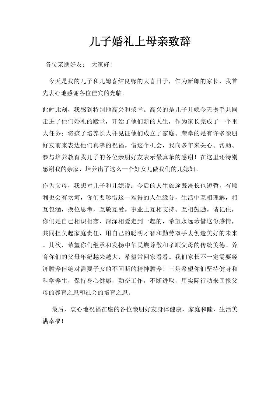 儿子婚礼上母亲致辞.docx_第1页