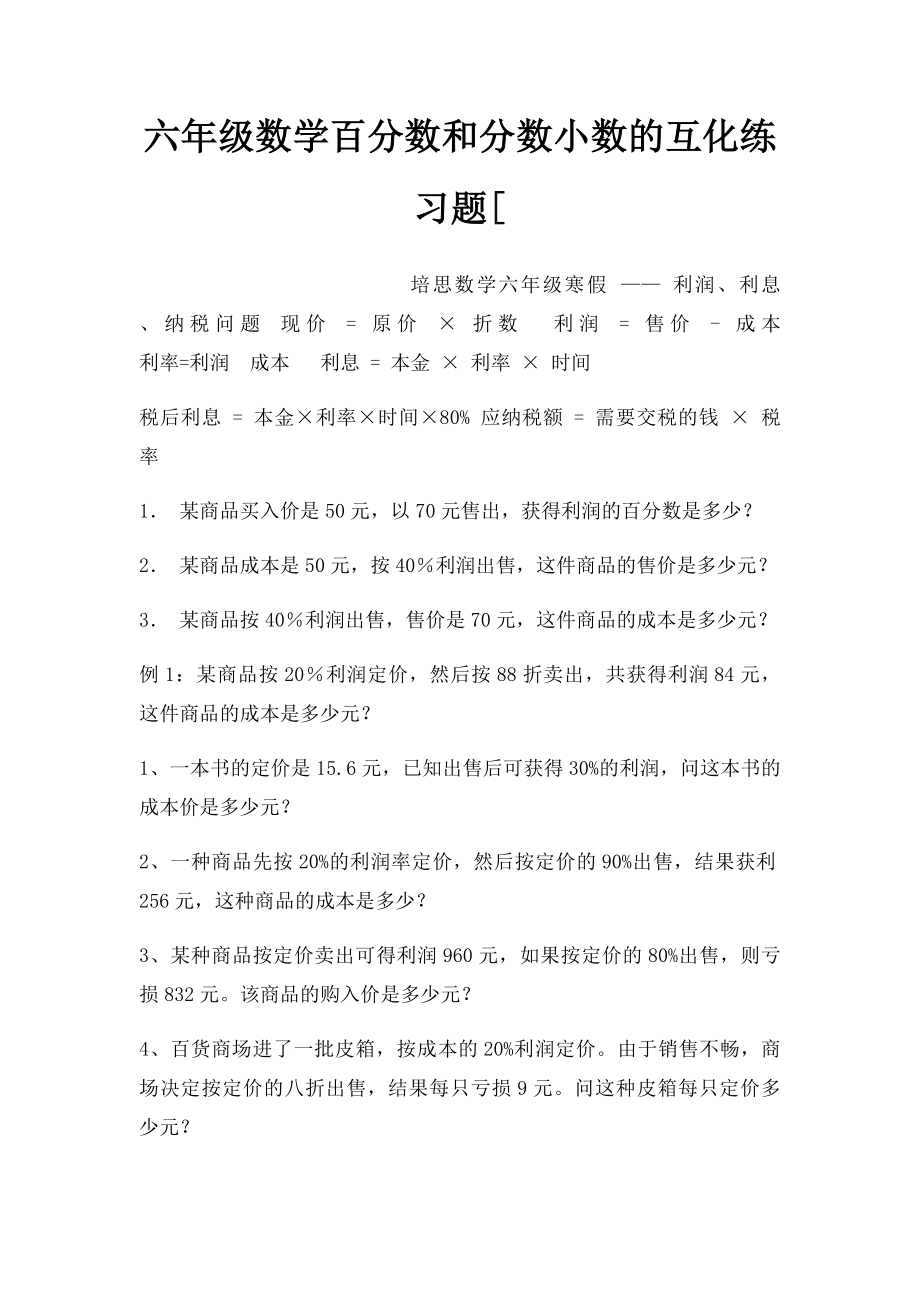 六年级数学百分数和分数小数的互化练习题[.docx_第1页