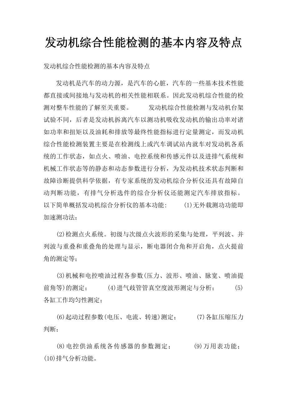 发动机综合性能检测的基本内容及特点.docx_第1页