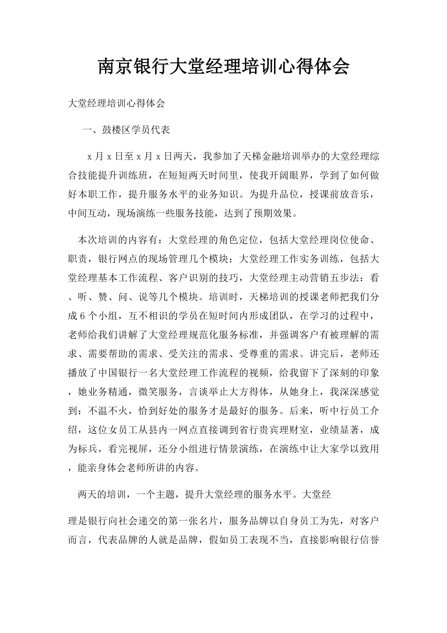 南京银行大堂经理培训心得体会.docx_第1页