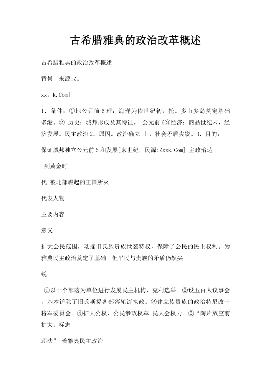 古希腊雅典的政治改革概述.docx_第1页