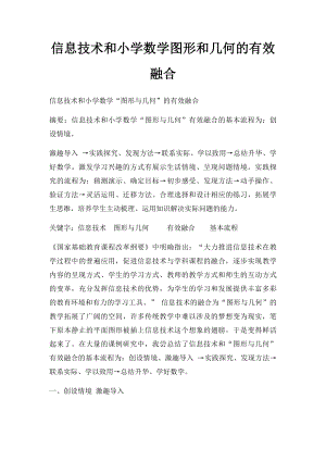 信息技术和小学数学图形和几何的有效融合.docx