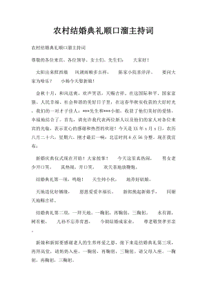 农村结婚典礼顺口溜主持词.docx