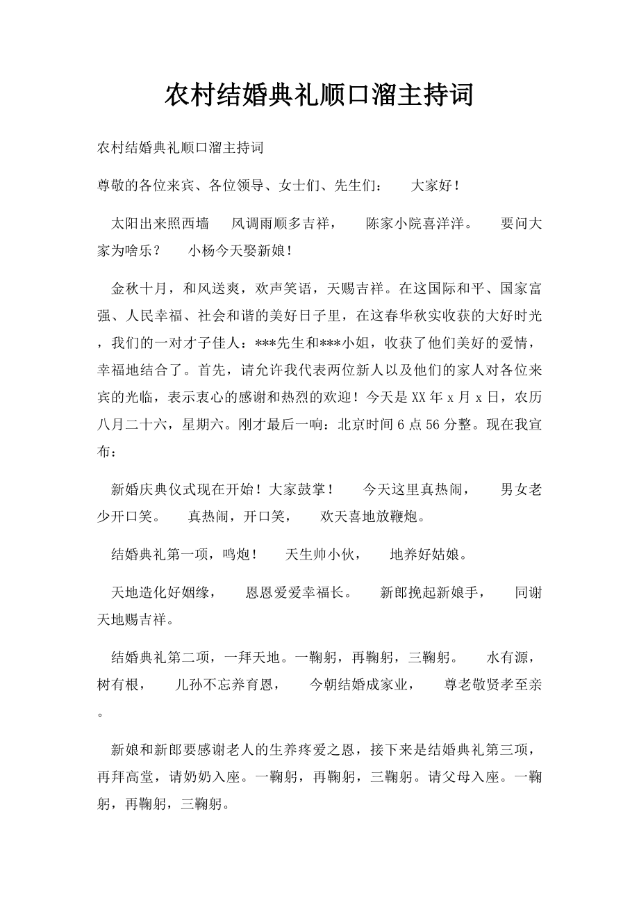 农村结婚典礼顺口溜主持词.docx_第1页