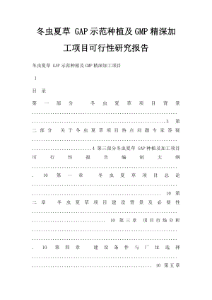 冬虫夏草 GAP示范种植及GMP精深加工项目可行性研究报告.docx