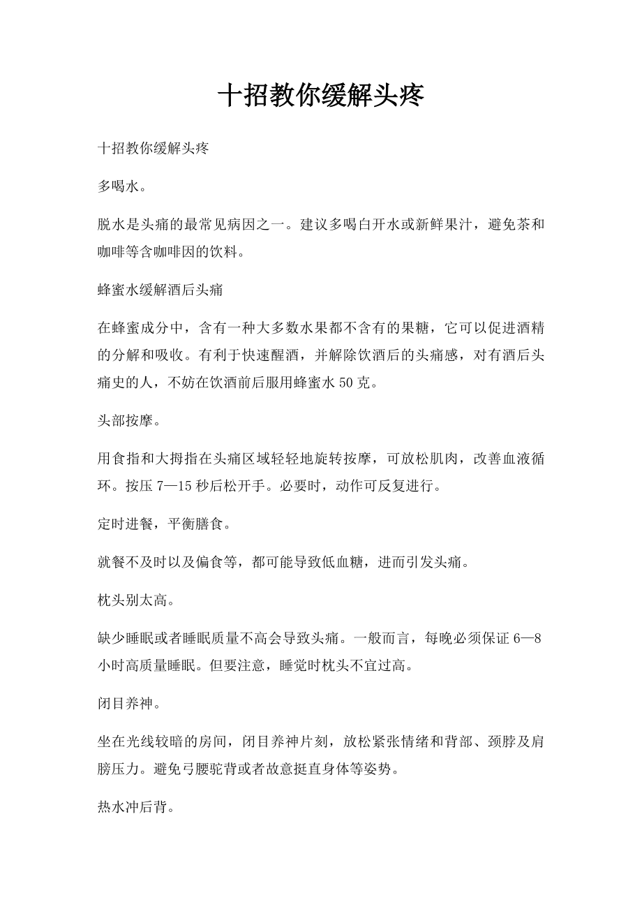 十招教你缓解头疼.docx_第1页