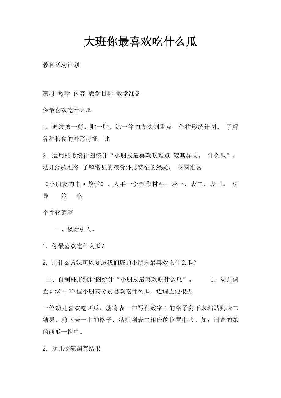 大班你最喜欢吃什么瓜.docx_第1页