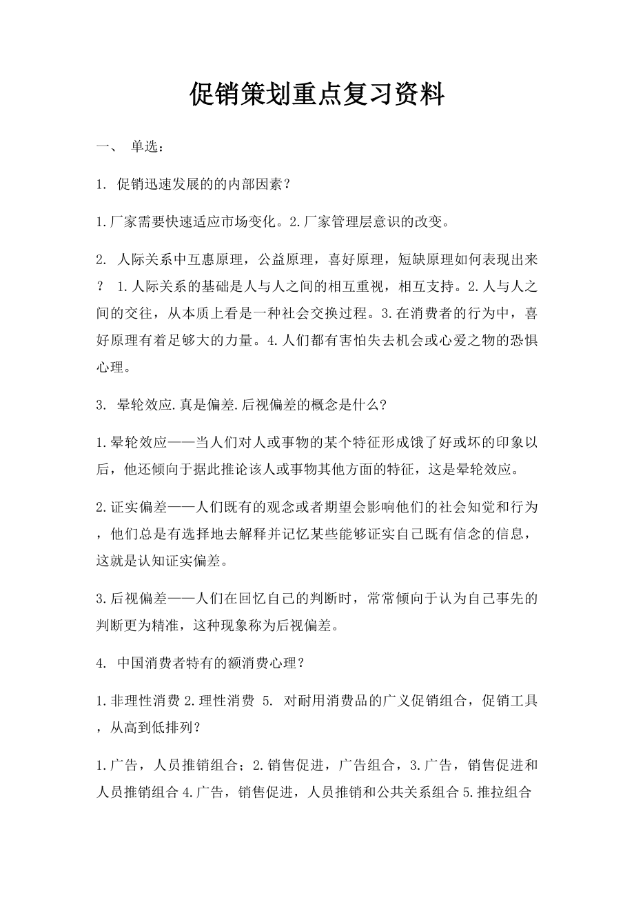 促销策划重点复习资料.docx_第1页