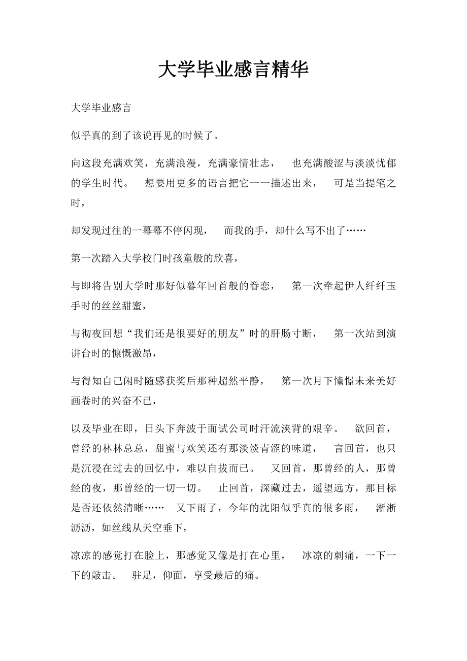 大学毕业感言精华.docx_第1页