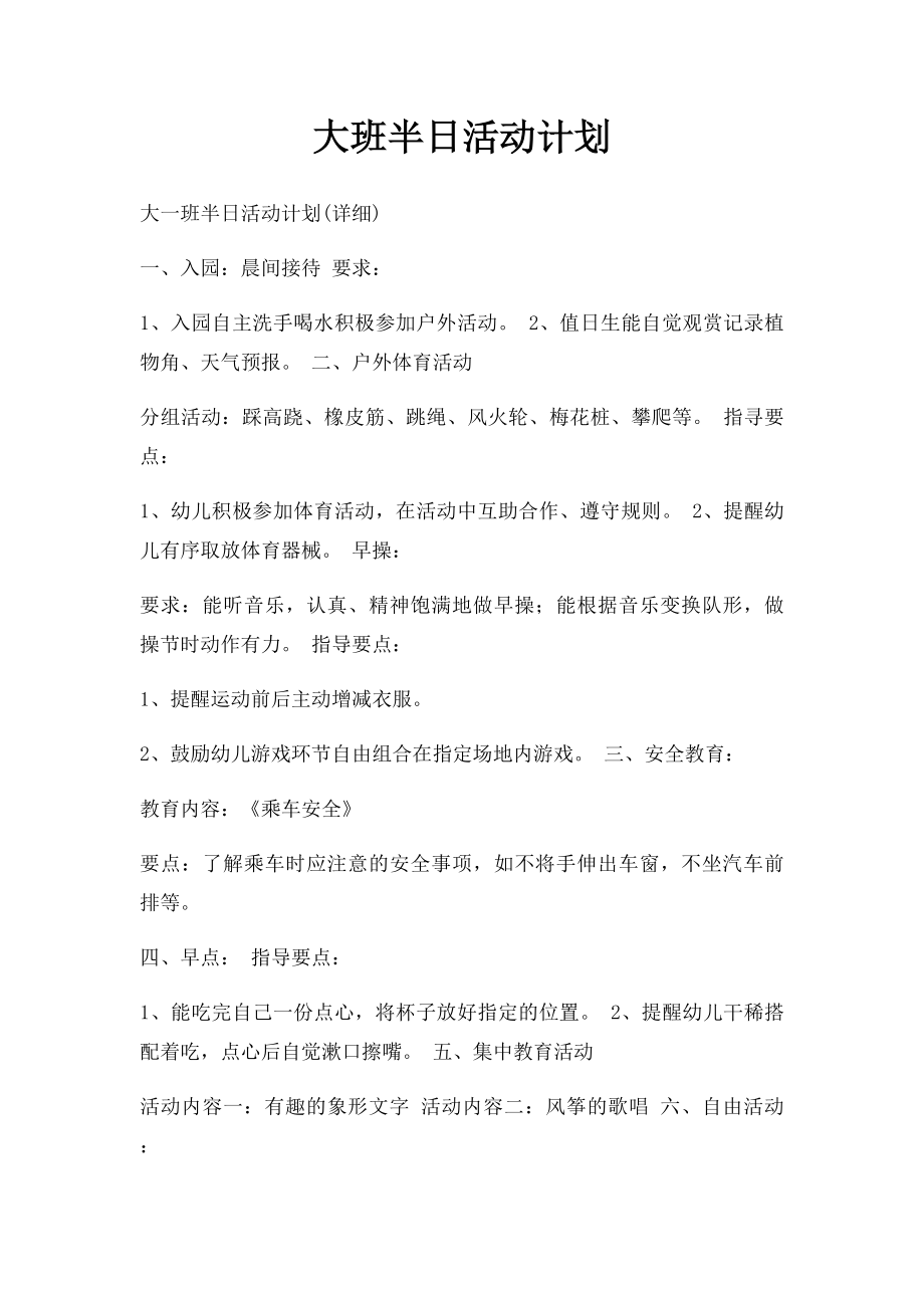 大班半日活动计划(1).docx_第1页