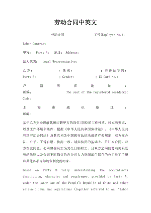 劳动合同中英文(1).docx