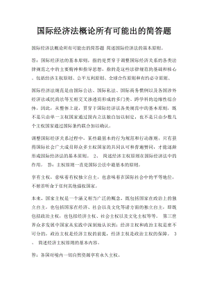 国际经济法概论所有可能出的简答题.docx