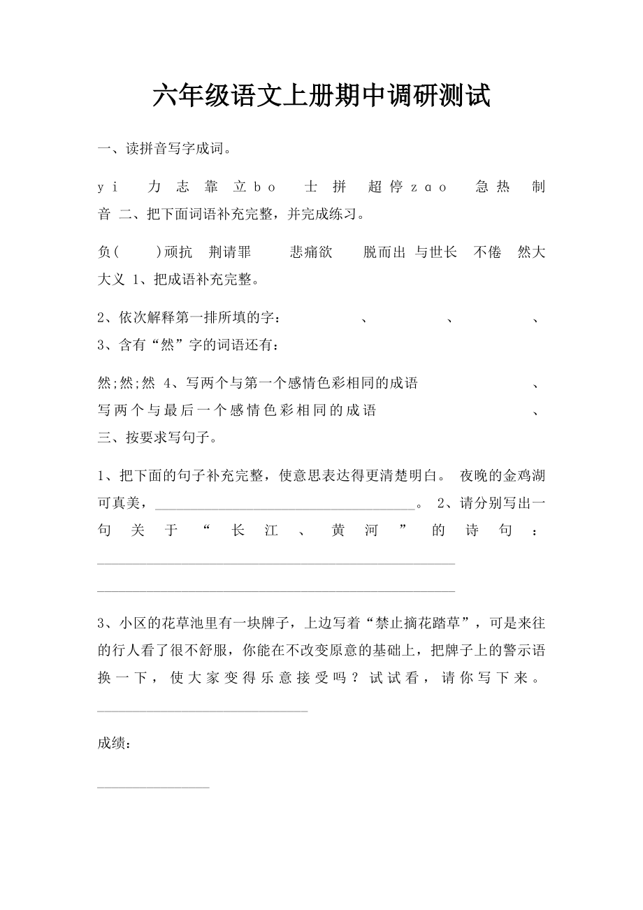 六年级语文上册期中调研测试.docx_第1页