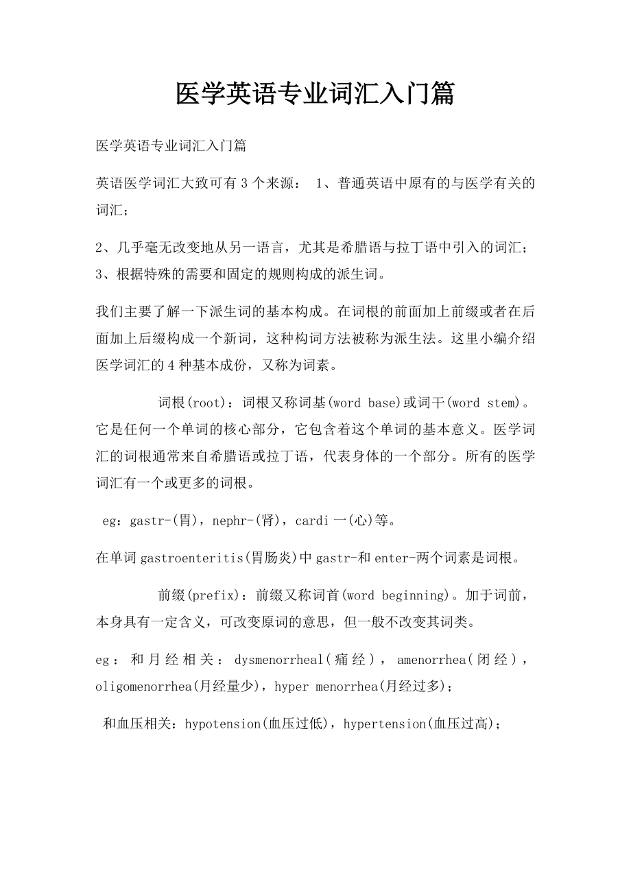 医学英语专业词汇入门篇.docx