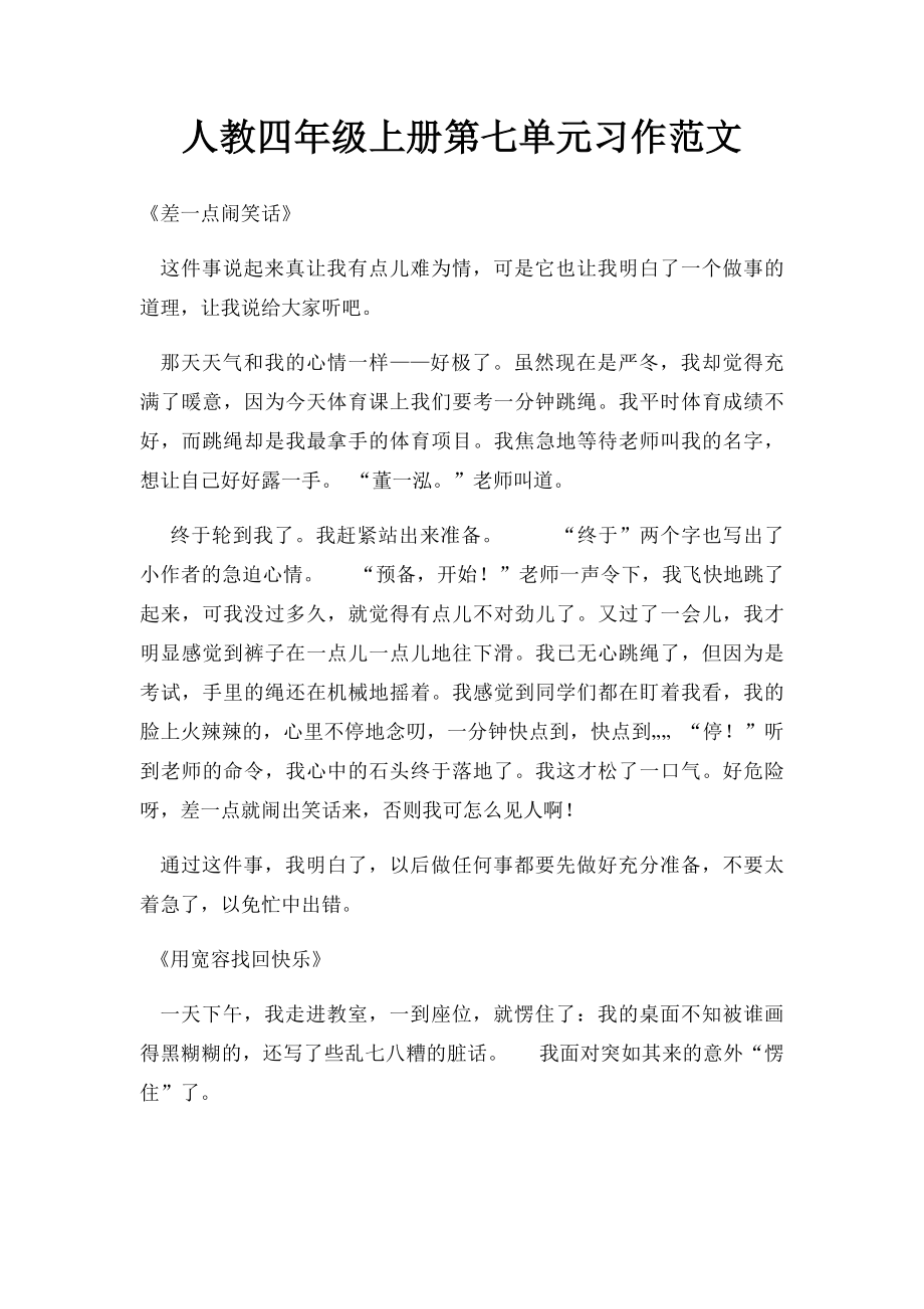 人教四年级上册第七单元习作范文.docx_第1页