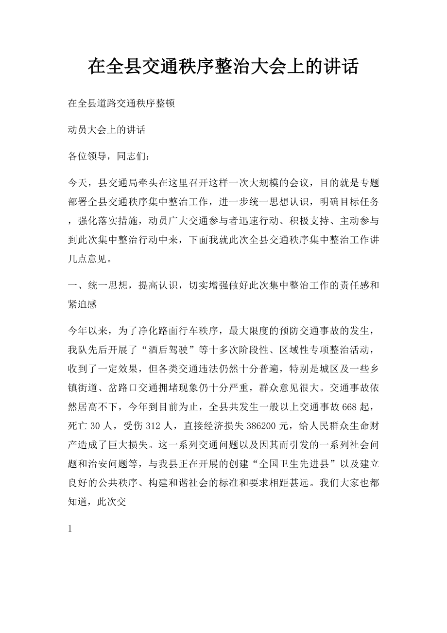 在全县交通秩序整治大会上的讲话.docx_第1页