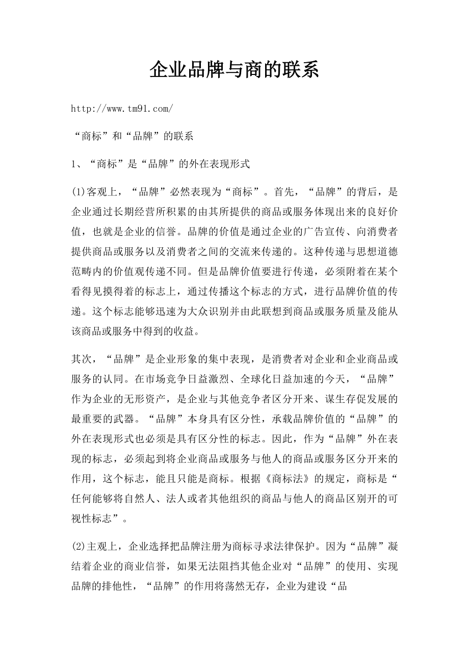 企业品牌与商的联系.docx_第1页