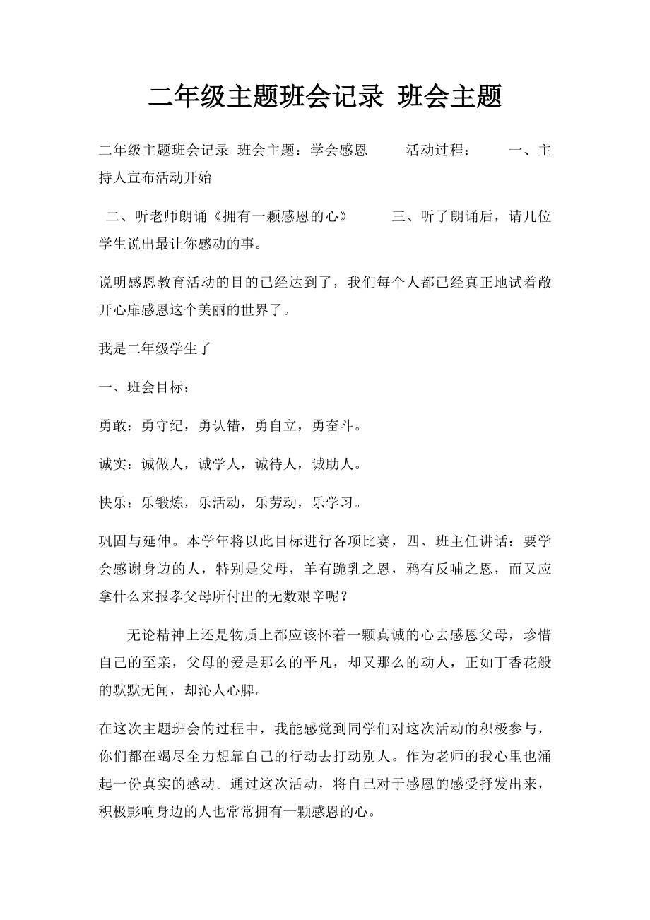 二年级主题班会记录 班会主题.docx_第1页