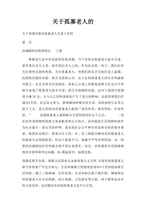 关于孤寡老人的.docx