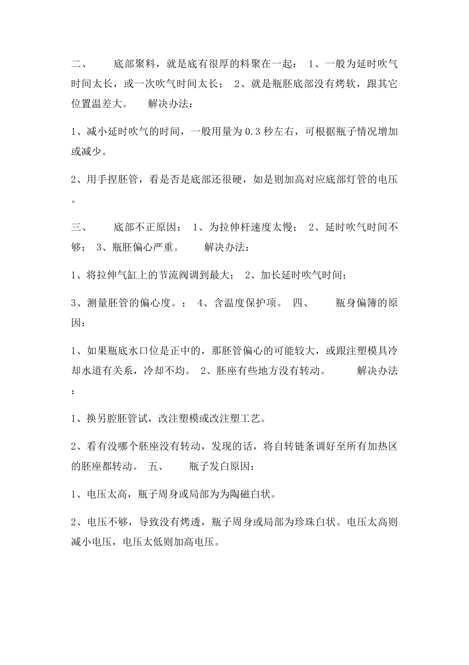 吹瓶容易出现的问题及分析解决办法).docx_第2页