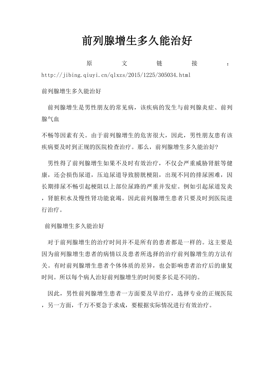 前列腺增生多久能治好.docx_第1页