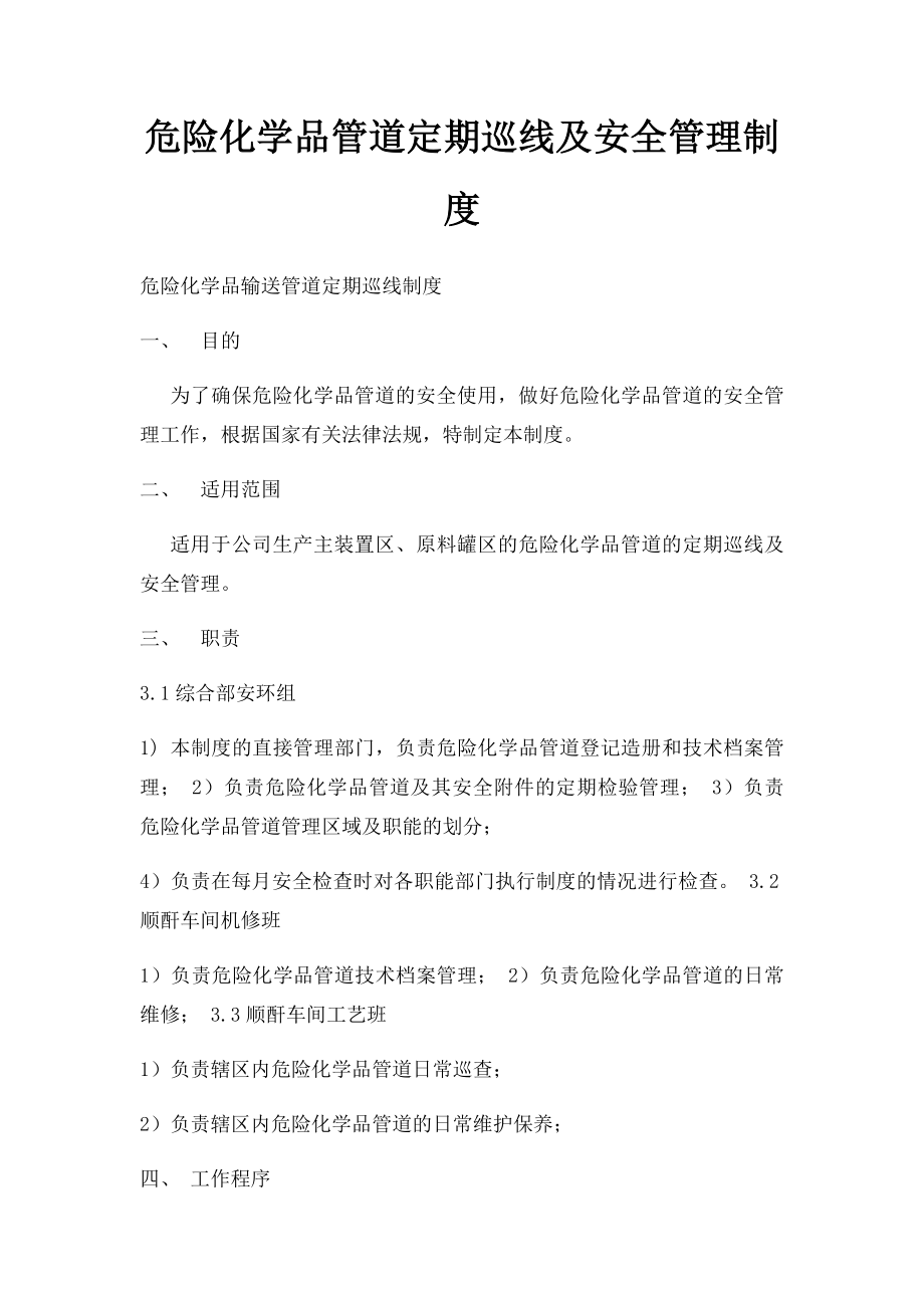 危险化学品管道定期巡线及安全管理制度.docx_第1页