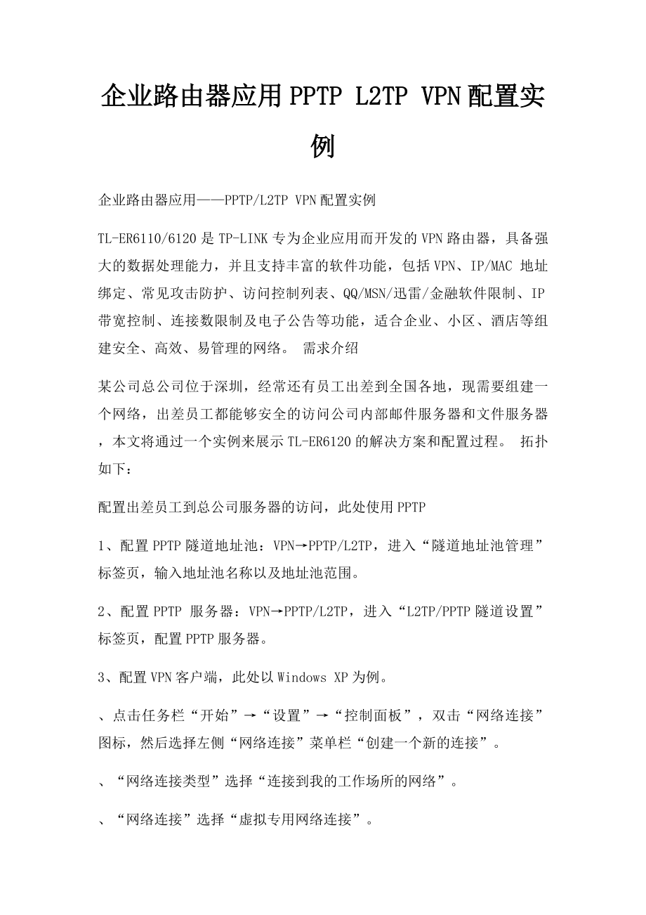 企业路由器应用PPTP L2TP VPN配置实例.docx_第1页