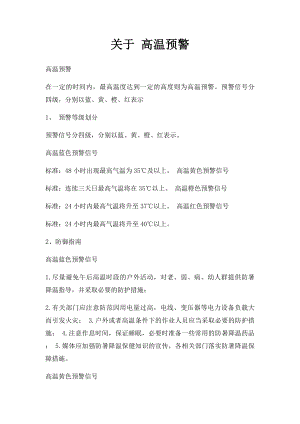 关于 高温预警.docx