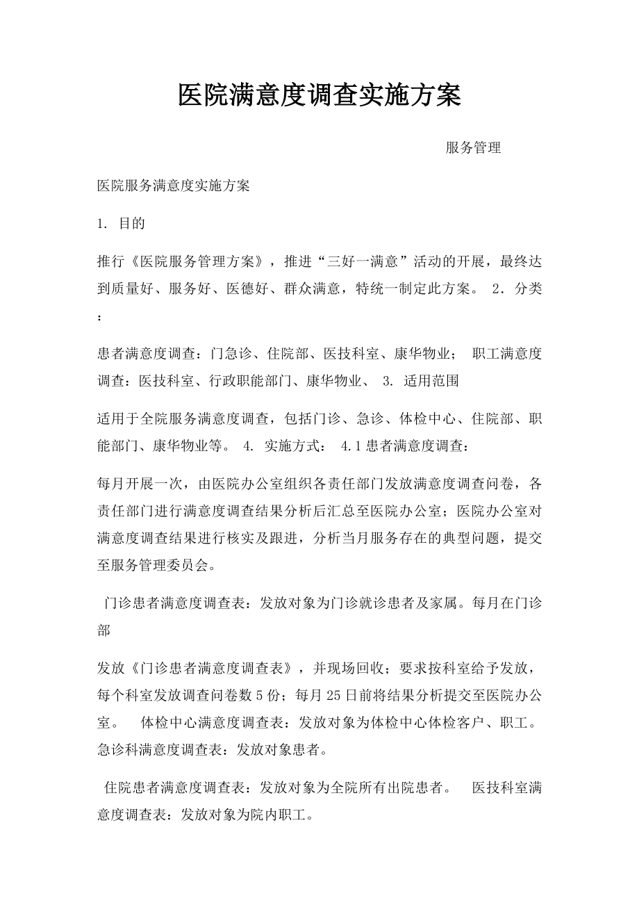 医院满意度调查实施方案.docx_第1页