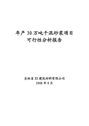 产30万吨干混砂浆项目可行性研究报告.doc