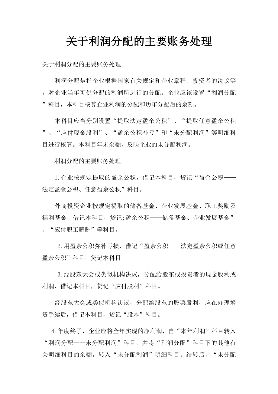 关于利润分配的主要账务处理.docx_第1页