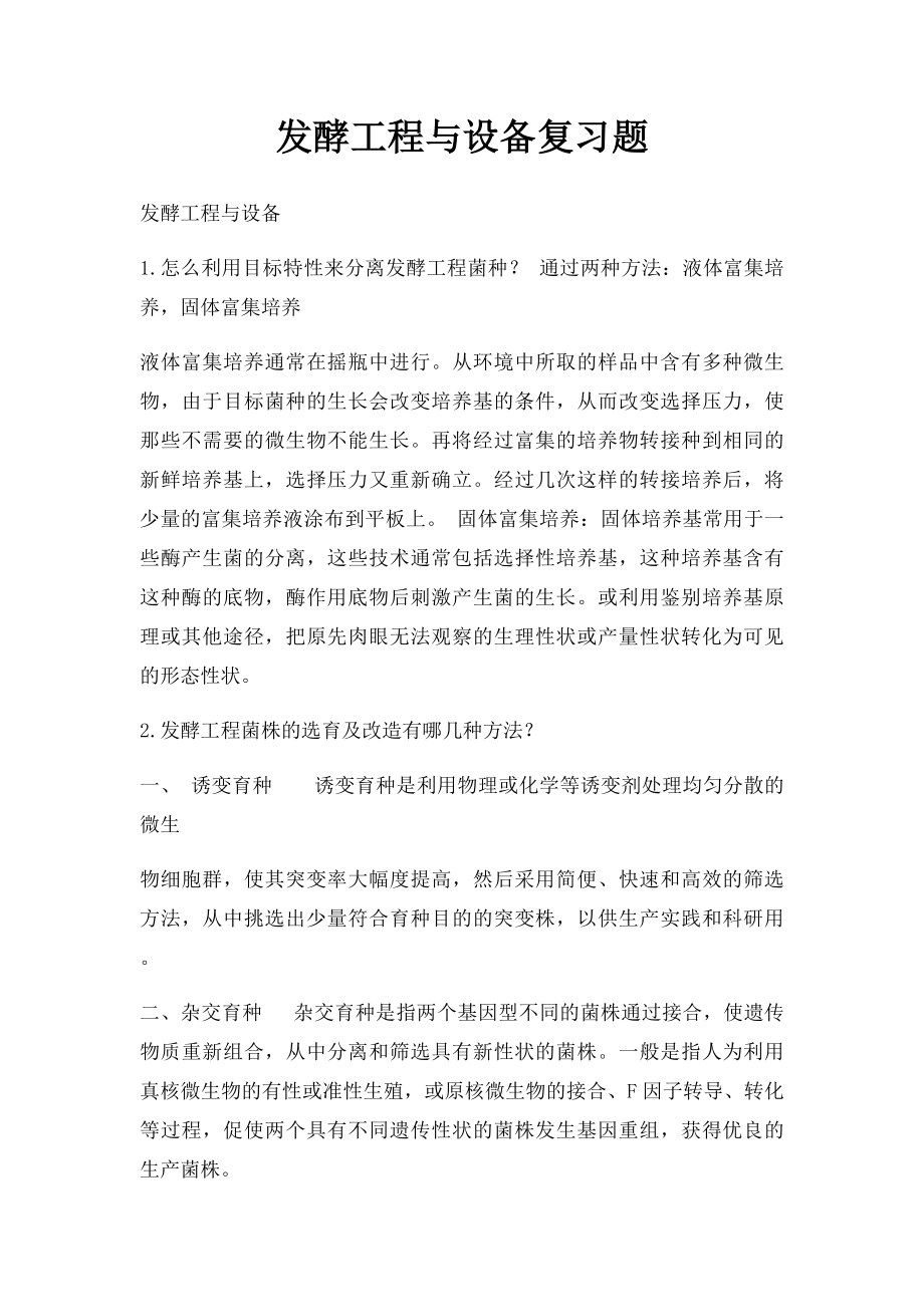 发酵工程与设备复习题.docx_第1页