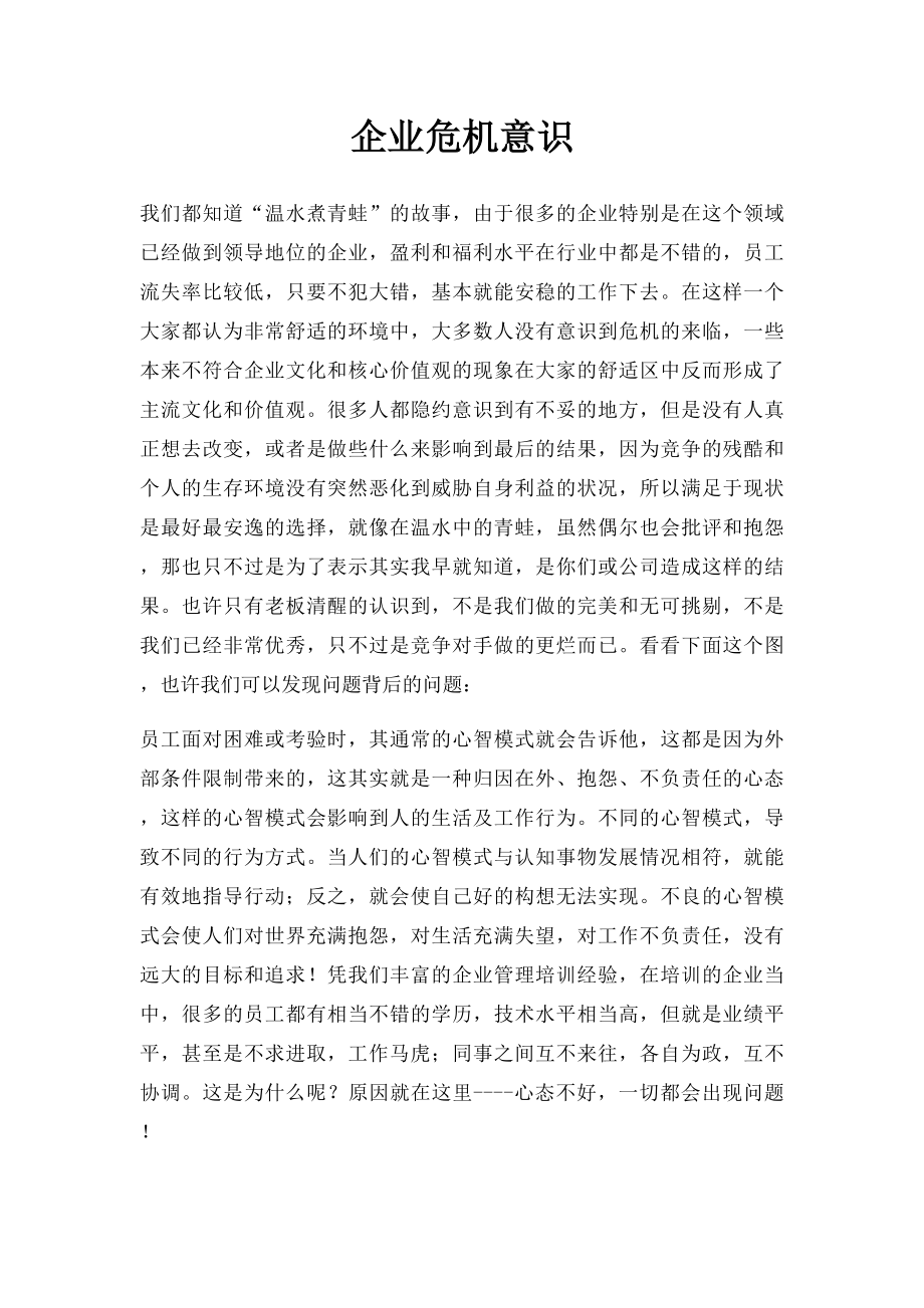 企业危机意识.docx_第1页