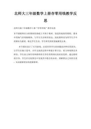 北师大三年级数学上册存零用钱教学反思.docx