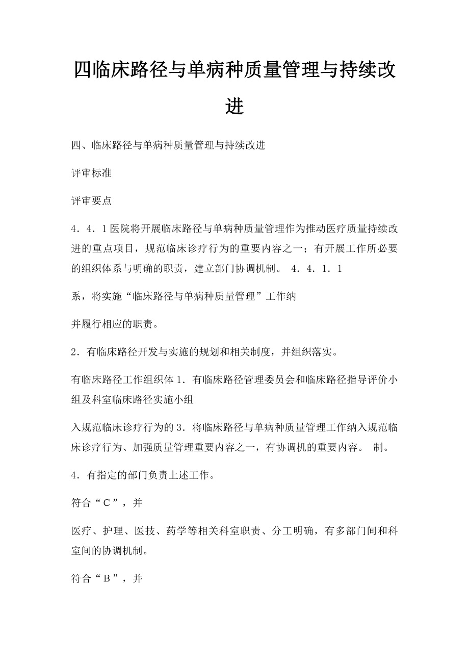 四临床路径与单病种质量管理与持续改进.docx_第1页