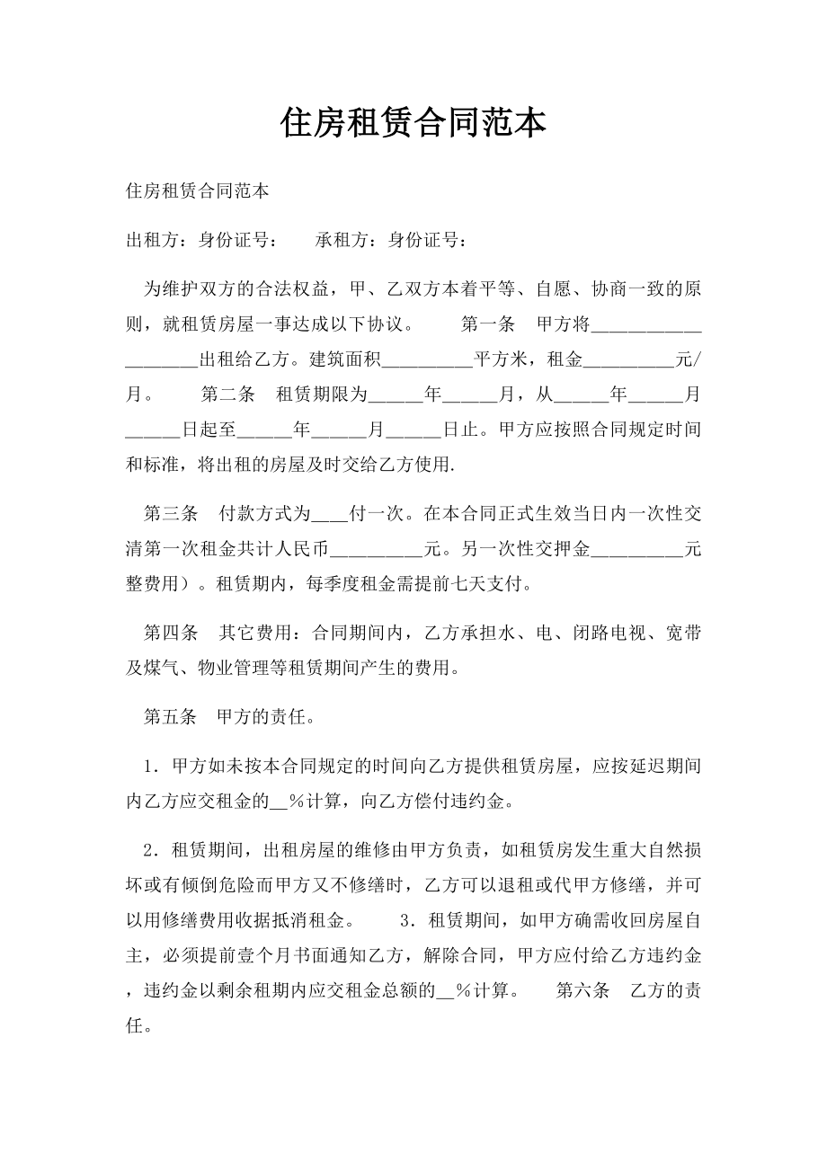 住房租赁合同范本.docx_第1页