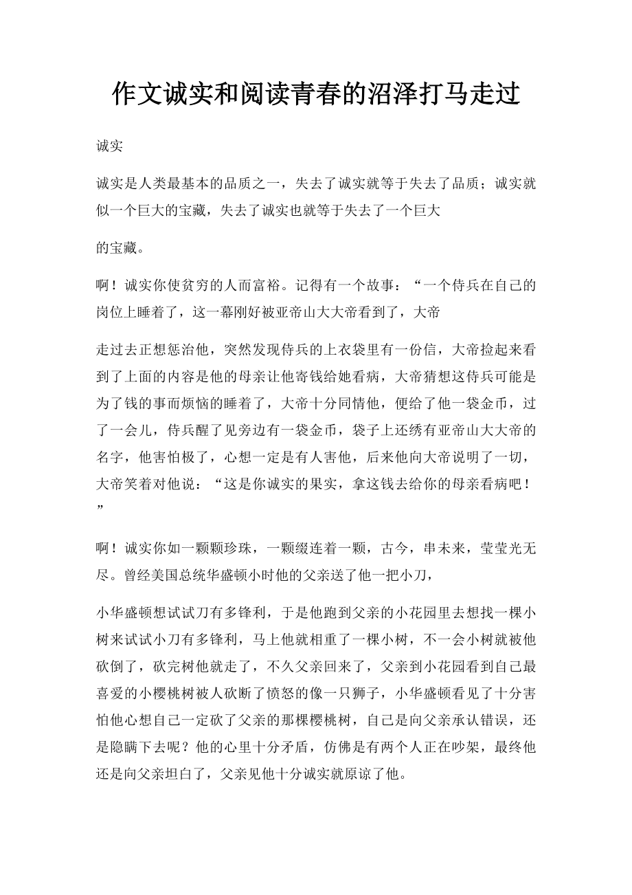 作文诚实和阅读青春的沼泽打马走过.docx_第1页