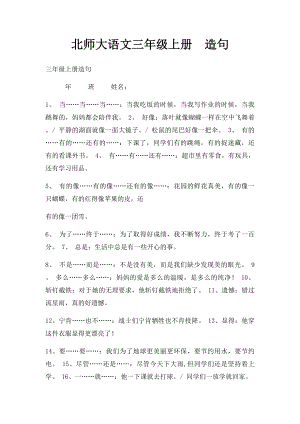 北师大语文三年级上册造句.docx