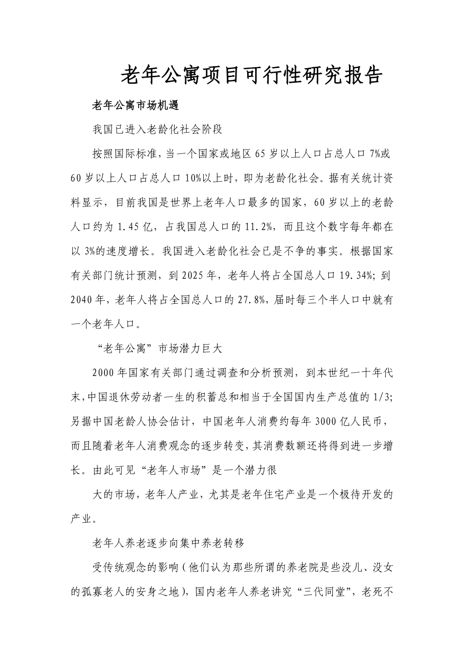 老公寓项目可行性研究报告5898244.doc_第1页