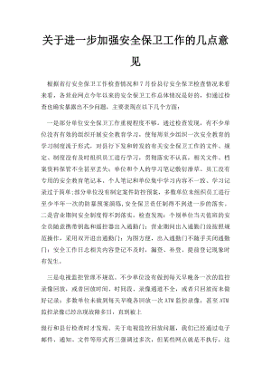 关于进一步加强安全保卫工作的几点意见.docx