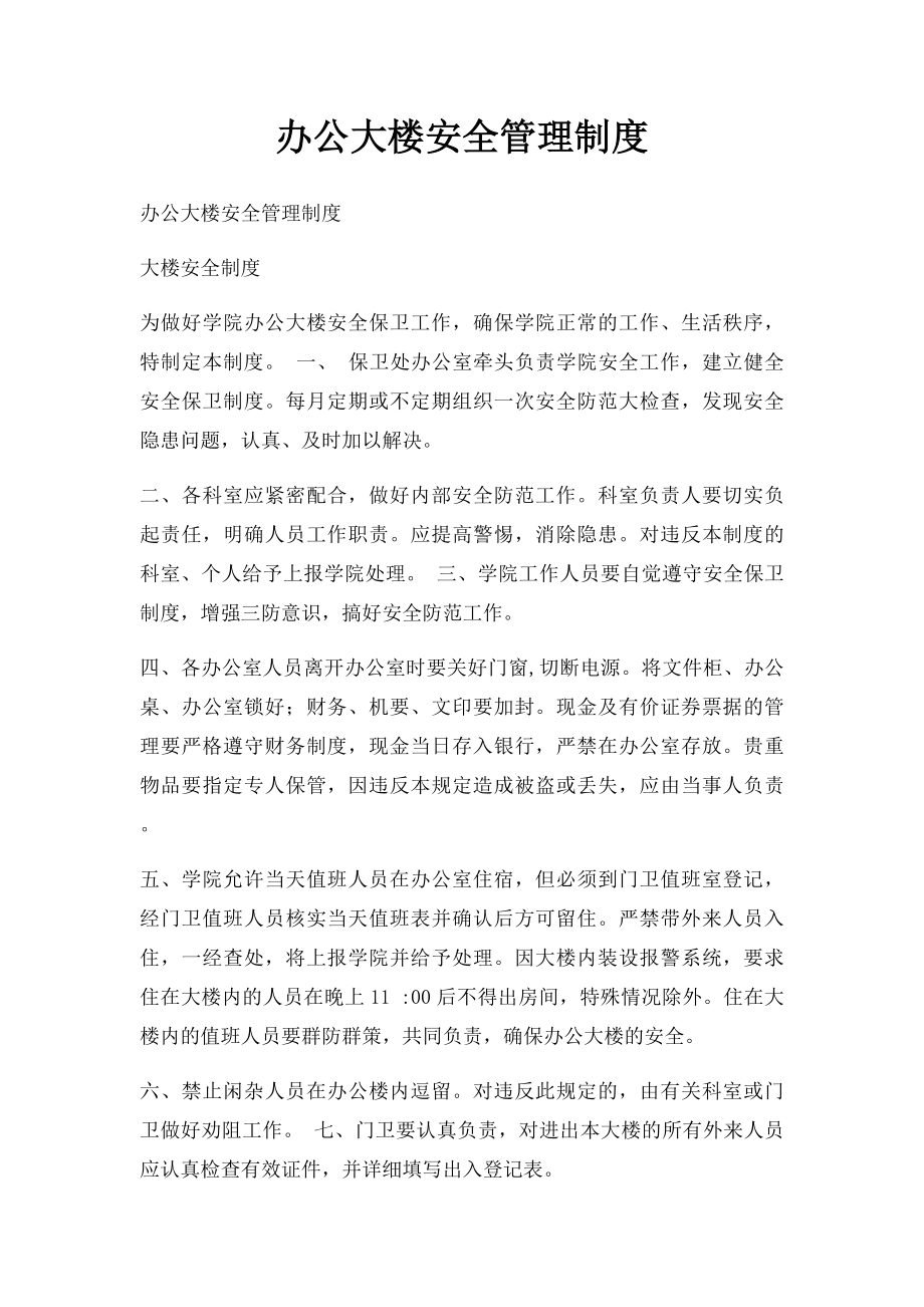 办公大楼安全管理制度.docx_第1页