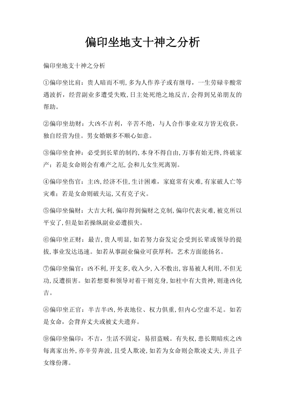 偏印坐地支十神之分析.docx_第1页