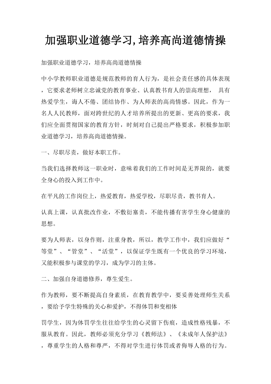 加强职业道德学习,培养高尚道德情操.docx_第1页