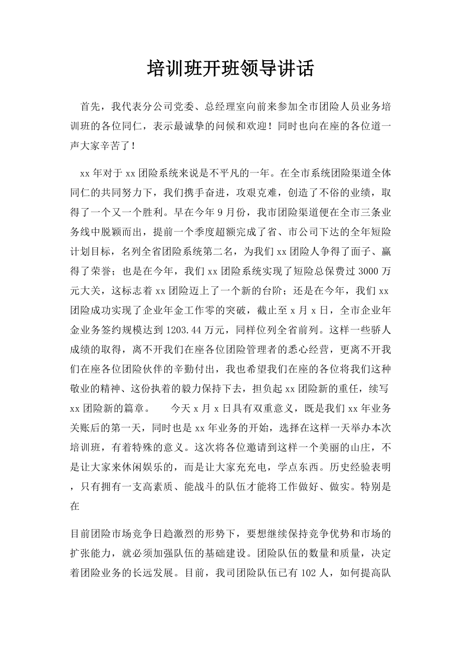 培训班开班领导讲话.docx_第1页