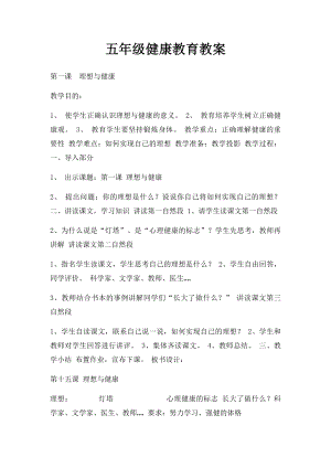 五年级健康教育教案.docx