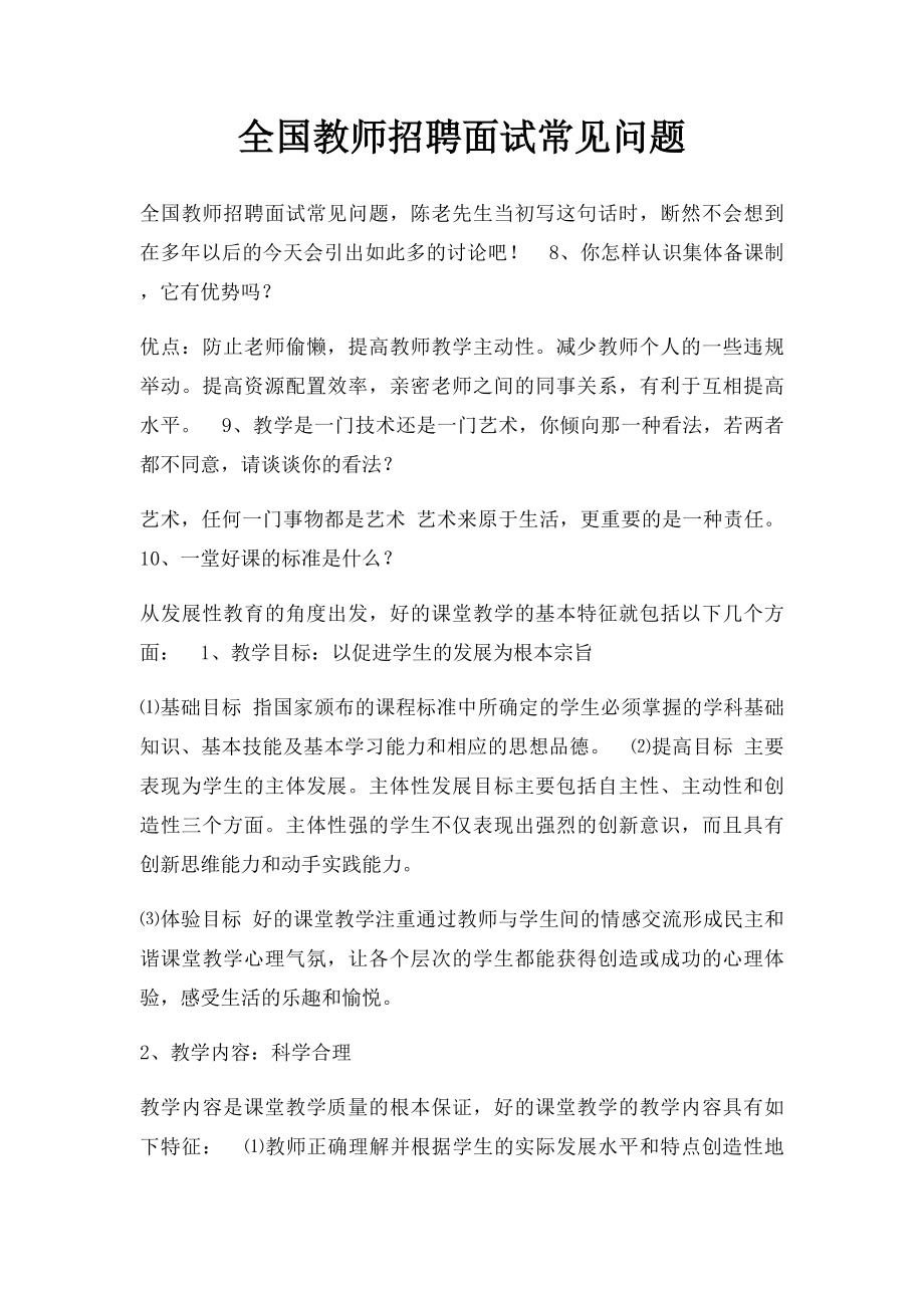 全国教师招聘面试常见问题.docx_第1页