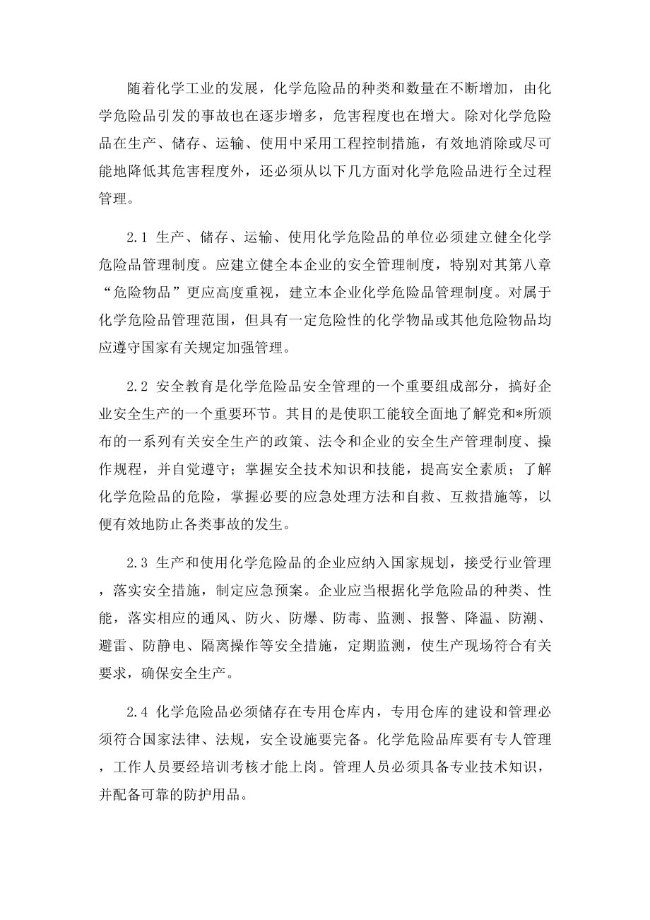 加强危险化学品安全管理的必要性.docx_第2页